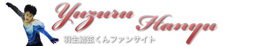 羽生結弦ファンサイト2